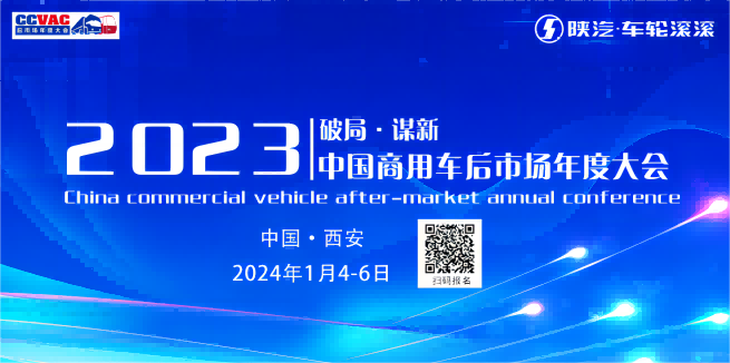 2023出海-商用车及零部件国际贸易发展论坛