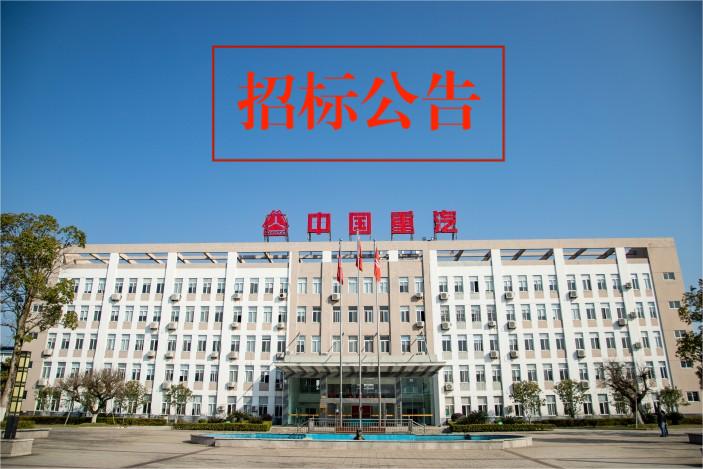 中国重汽集团福建海西汽车有限公司污水处理站在线监测运维招标公告